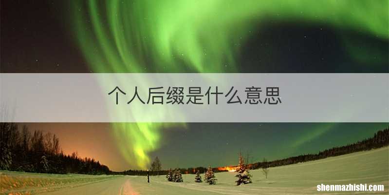 个人后缀是什么意思