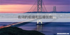 名词的前缀和后缀区别