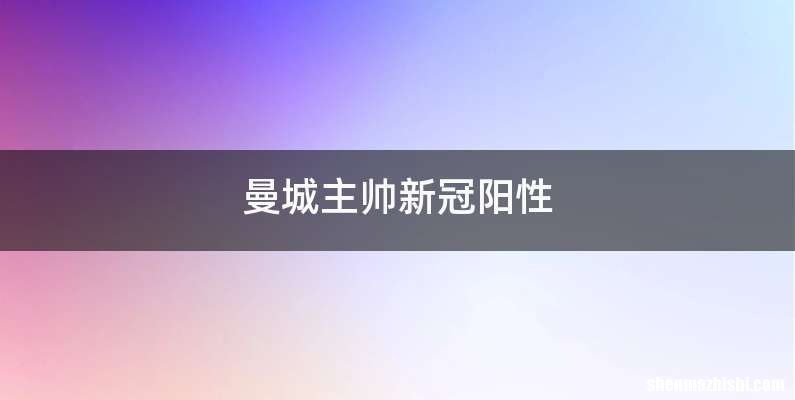 曼城主帅新冠阳性