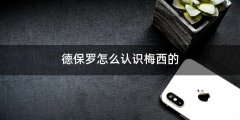 德保罗怎么认识梅西的
