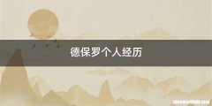 德保罗个人经历