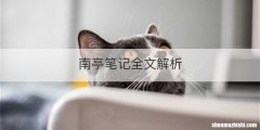 南亭笔记全文解析
