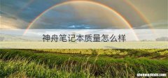 神舟笔记本质量怎么样