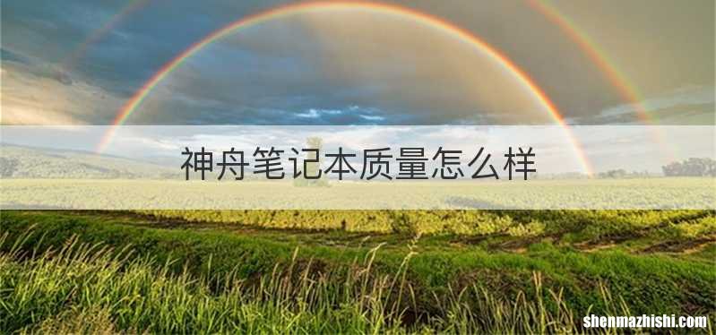 神舟笔记本质量怎么样