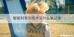 智能科学与技术买什么笔记本