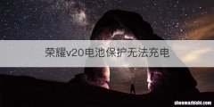 荣耀v20电池保护无法充电