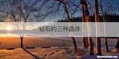 钻石的三种晶体
