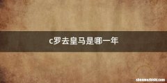c罗去皇马是哪一年