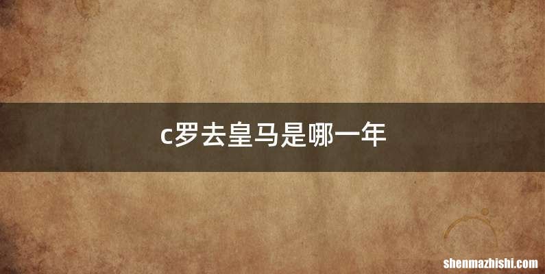 c罗去皇马是哪一年