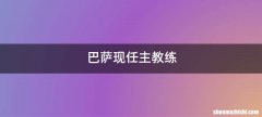 巴萨现任主教练