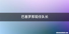 巴塞罗那现任队长