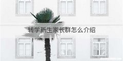 转学新生家长群怎么介绍