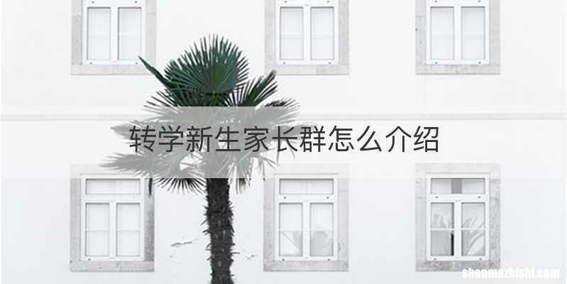 转学新生家长群怎么介绍