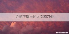 介绍下瑞士的人文和习俗