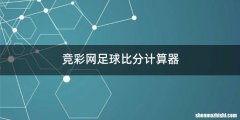 竞彩网足球比分计算器