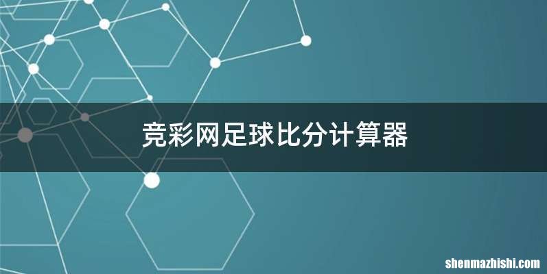 竞彩网足球比分计算器