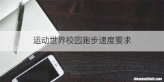 运动世界校园跑步速度要求