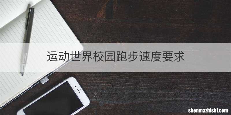 运动世界校园跑步速度要求