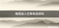 梅西加入巴黎有进球吗