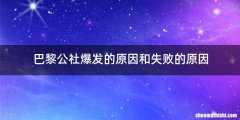 巴黎公社爆发的原因和失败的原因