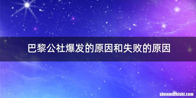 巴黎公社爆发的原因和失败的原因