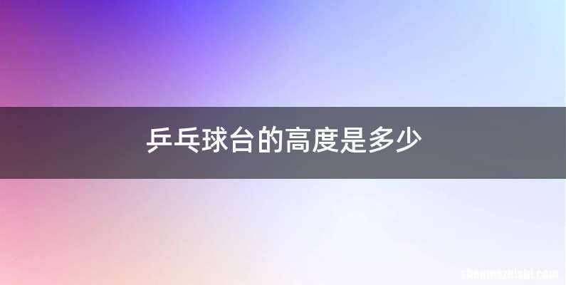 乒乓球台的高度是多少