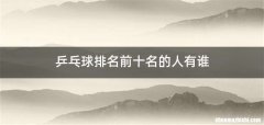 乒乓球排名前十名的人有谁