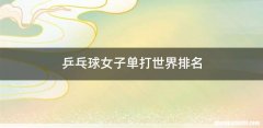 乒乓球女子单打世界排名