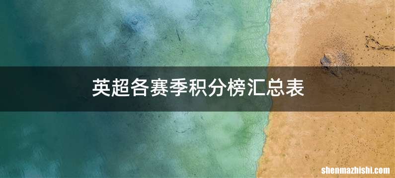 英超各赛季积分榜汇总表