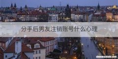分手后男友注销账号什么心理