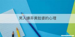男人嫌弃黄脸婆的心理