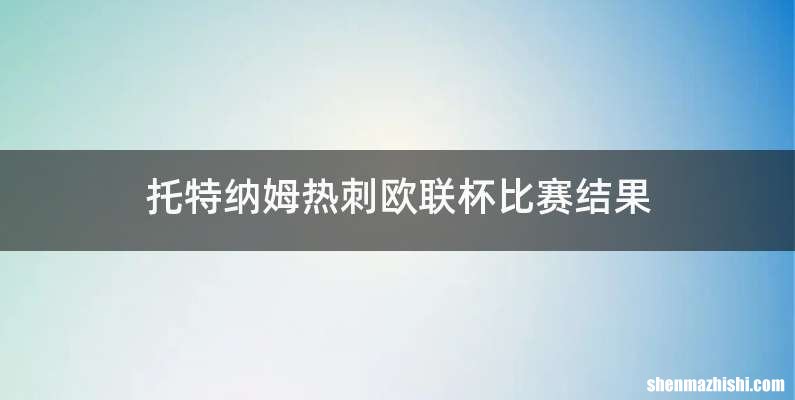 托特纳姆热刺欧联杯比赛结果