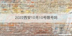 2022西安10月10号限号吗