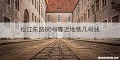 松江东路60号靠近地铁几号线