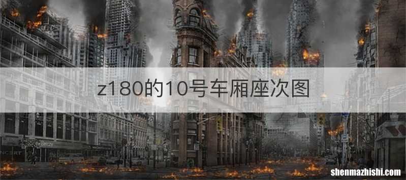 z180的10号车厢座次图