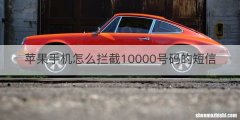 苹果手机怎么拦截10000号码的短信