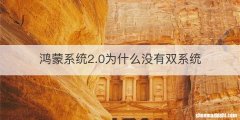 鸿蒙系统2.0为什么没有双系统