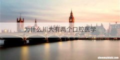 为什么川大有两个口腔医学