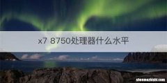 x7 8750处理器什么水平