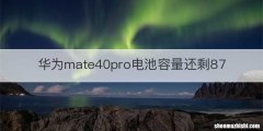 华为mate40pro电池容量还剩87