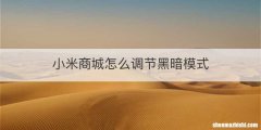 小米商城怎么调节黑暗模式