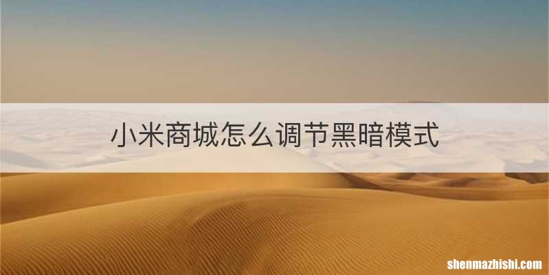 小米商城怎么调节黑暗模式
