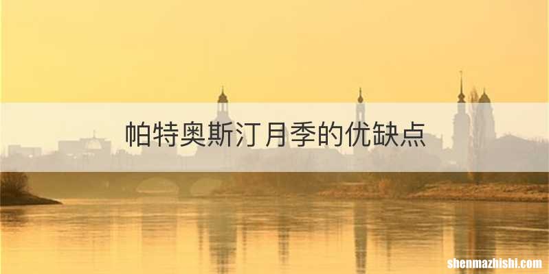 帕特奥斯汀月季的优缺点