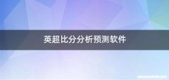 英超比分分析预测软件
