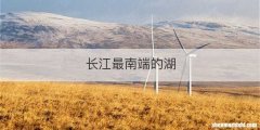 长江最南端的湖
