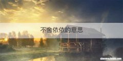 不舍依依的意思