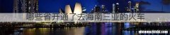 哪些省开通了去海南三亚的火车