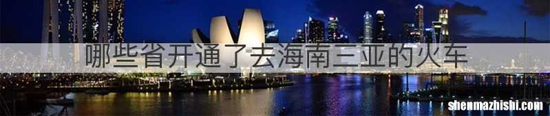 哪些省开通了去海南三亚的火车