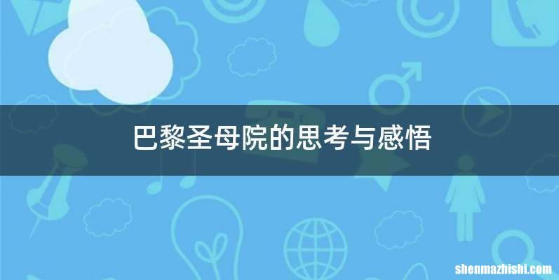 巴黎圣母院的思考与感悟