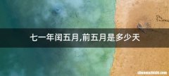 七一年闰五月,前五月是多少天